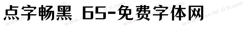 点字畅黑 65字体转换